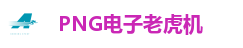 PNG电子老虎机